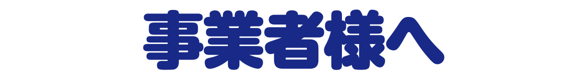 事業者様へ