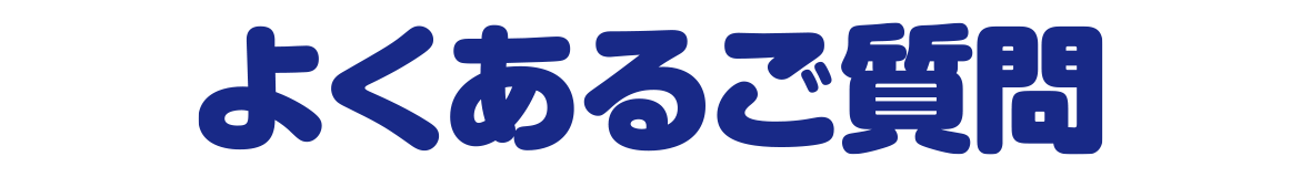 よくあるご質問