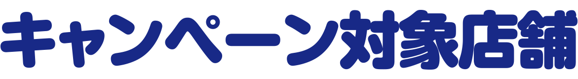 キャンペーン対象店舗